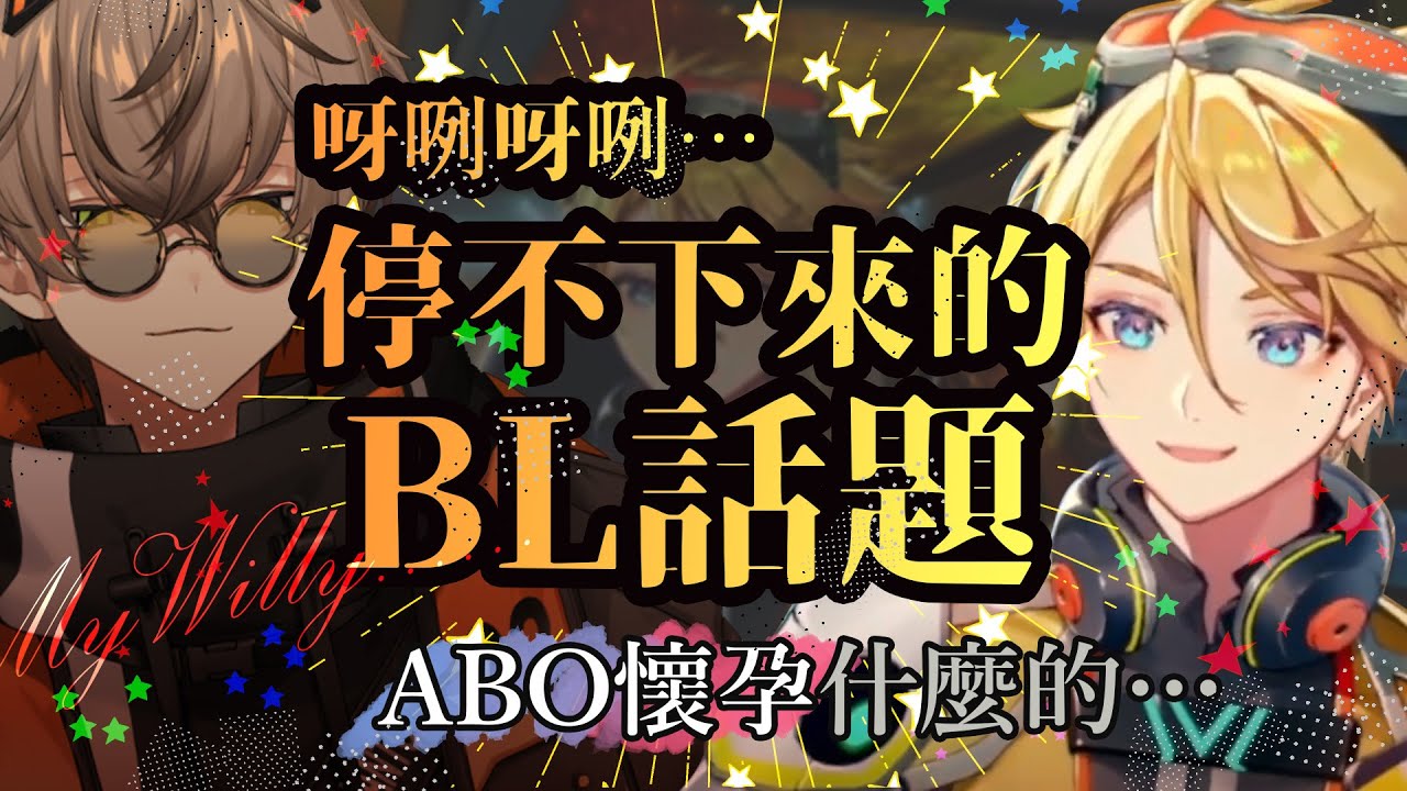 【彩虹社EN中文】呀咧呀咧停不下來的BL話題，ABO懷孕什麼的…，身為二次元男孩無法逃脫被配對的命運【Alban Knox /Yu Q. Wilson】