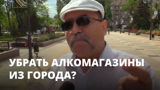 Убрать алкомагазины из города предложил общественник