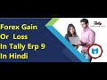 forex gain or loss in tally erp 9  unrealized gain loss accounting entry