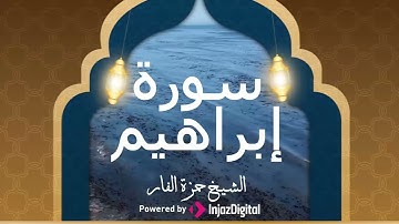 الشيخ حمزة الفار يتلو بصوته الرقيق الناعم ما تيسر من سورة إبراهيم
