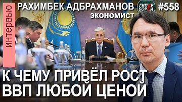 ТОКАЕВ и ЭКОНОМИКА. Рост ВВП любой ценой: К чему он привёл / Рахимбек АДБРАХМАНОВ – ГИПЕРБОРЕЙ №558