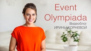 Event Olympiada 2016 Ивент Олимпиада Wedding blog Ирины Корневой Event Olympiada 2016 Ивент Олимпиада Wedding blog Ирины Корневой