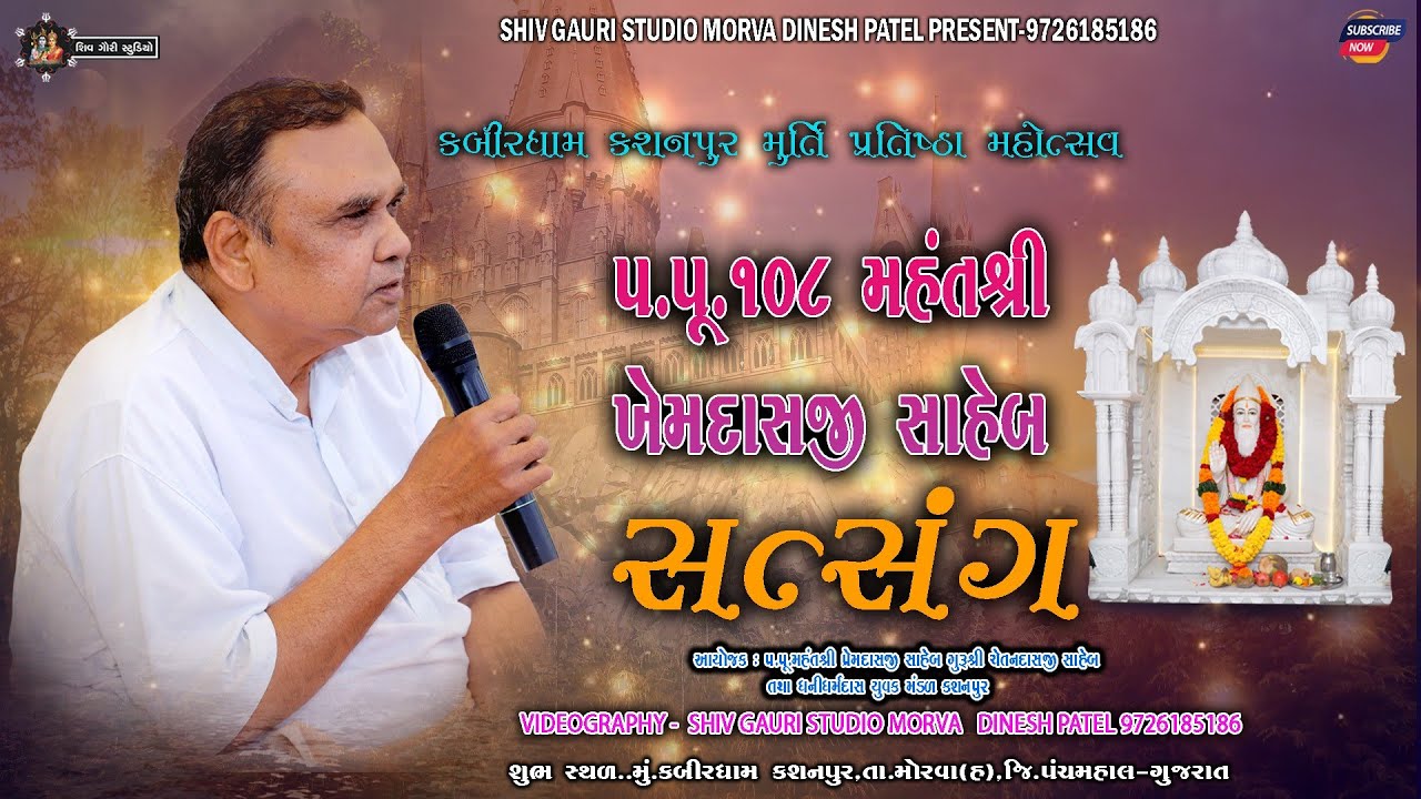 મહંતશ્રી ખેમદાસ સાહેબ  || કબીર સાહેબ સત્સંગ || Kabir dham kasanpur Murti Pratistha 31-10-2025