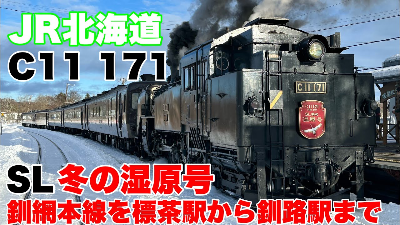 平成31年(2000年) SL冬の湿原号 車票 【JR北海道】 JR北海道】冬限定の観光列車!SL冬の湿原号に乗車してきました