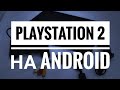 PlayStation 2 на Android ("Resident Evil: Code Veronica X" и "Silent Hill 2" на телефоне)