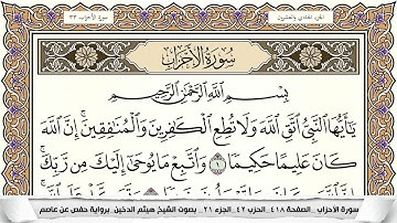 سورة الأحزاب مكتوبة كاملة - القارئ هيثم الدخين