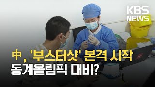 [글로벌K] 중국, 코로나19 산발적 확산에 부스터샷 접종 시작 / KBS  2021.10.12.