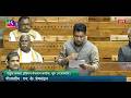 LS | Rahul Kaswan's Remarks | General Discussion on the Union Budget for 2026-2027 | 10 Feb 2026