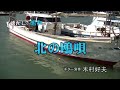 木村好夫 北の鴎唄 花のステージ639-308