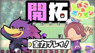 【初見さん歓迎】メタモンになったアキさんの新開拓🐦クェッ！キツツキさんの全力プレイでイックェ～🔥PART4【ぽこ あ ポケモン】