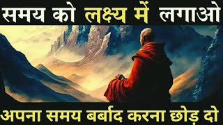 समय को लक्ष्य में लगाओ अपना समय बरबाद करना छोड़ दो | BUDDHIST MORAL STORY ON FOCUS ON GOAL