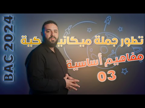 تطور جملة ميكانيكية بكالوريا 2024 مميزات الحركة الموضع السرعة التسارع