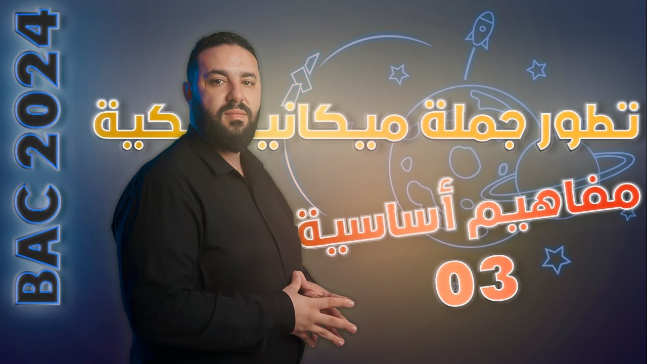 تطور جملة ميكانيكية بكالوريا 2024 ( مميزات الحركة: الموضع - السرعة - التسارع)