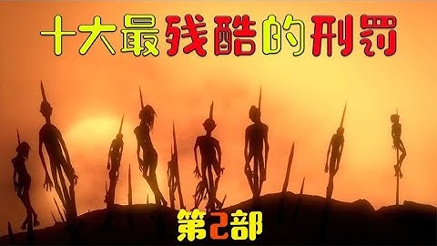 历史上十大最残酷的刑罚