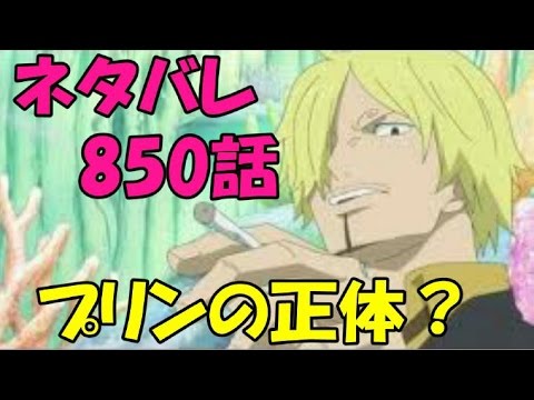 ネタバレ 850話確定 プリンの本性がついに出た ジャンプ考察チャンネル Youtube