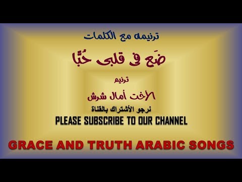 كلمات ترنيمة ضع فى قلبى حبا ترنيم أمال شرش    