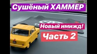 Сушёный ХАММЕР. Новый имидж. Часть 2