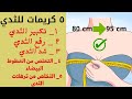 أفضل ٥ كريمات لتكبير وشد ورفع الثدي 