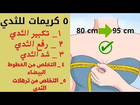 أفضل ٥ كريمات لتكبير وشد ورفع الثدي