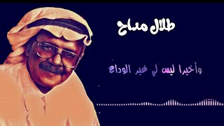 طلال مداح - - - - سويعات الأصيل