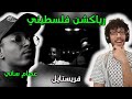 رياكشن فلسطيني! - عصام ساتي - فريستايل