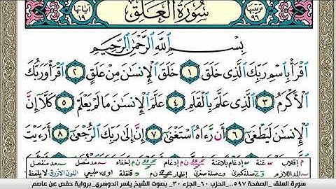 سورة العلق مكتوبة ياسر الدوسري Surah Al Alak Yasser Al Dosari