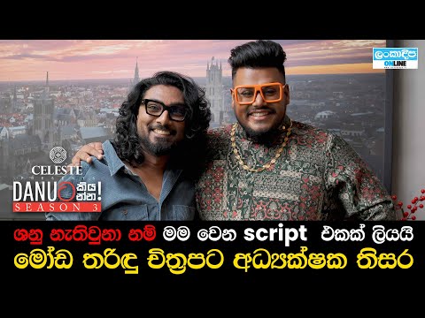 Danuට ක යන න ත සර ඉඹ ල න Danuta Kiyanna Thisara Imbulana