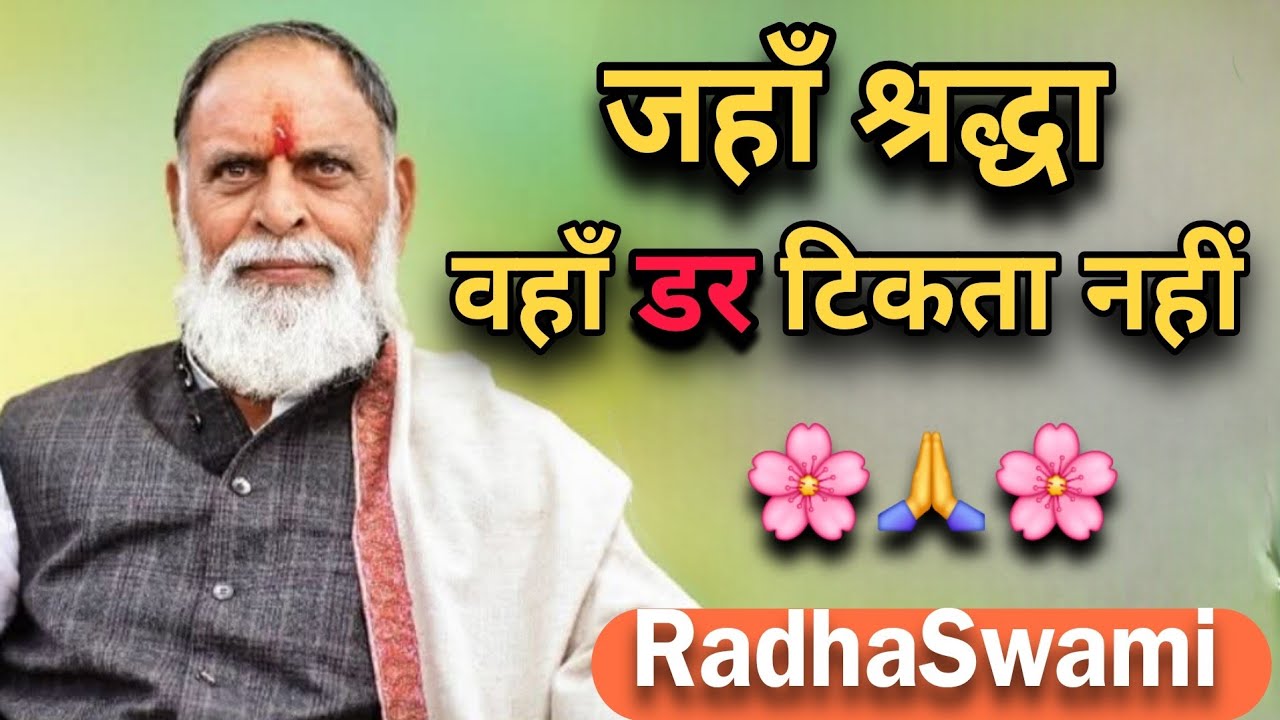 जहाँ श्रद्धा होती है, वहाँ डर टिकता नहीं 🌸 राधा स्वामी महाराज जी 🙏