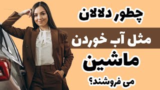 ترفندهای دلالان در خرید و فروش خودرو | کانال مردمک