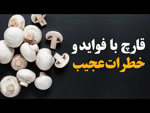 تصویری: علائم گیاهان در قارچ چیست