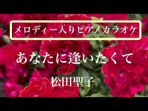 【メロディー入りピアノカラオケ】あなたに逢いたくて 松田聖子 J-POP