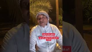 خالد الزعاق بيدخل سهيل في الصيف
