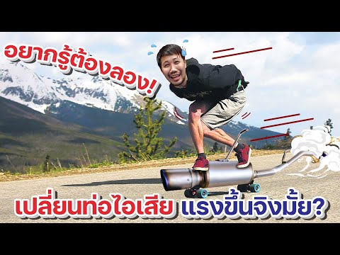 วีดีโอ: ท่อไอเสียใหม่ดังขึ้นหรือไม่?