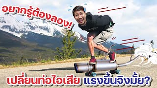 อยากรู้ต้องลอง!! เปลี่ยนท่อไอเสีย..แรงขึ้นจริงมั้ย?