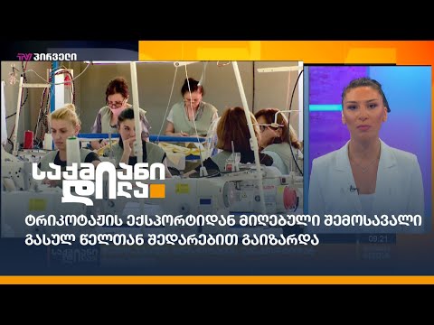 ტრიკოტაჟის ექსპორტიდან მიღებული შემოსავალი გასულ წელთან შედარებით გაიზარდა