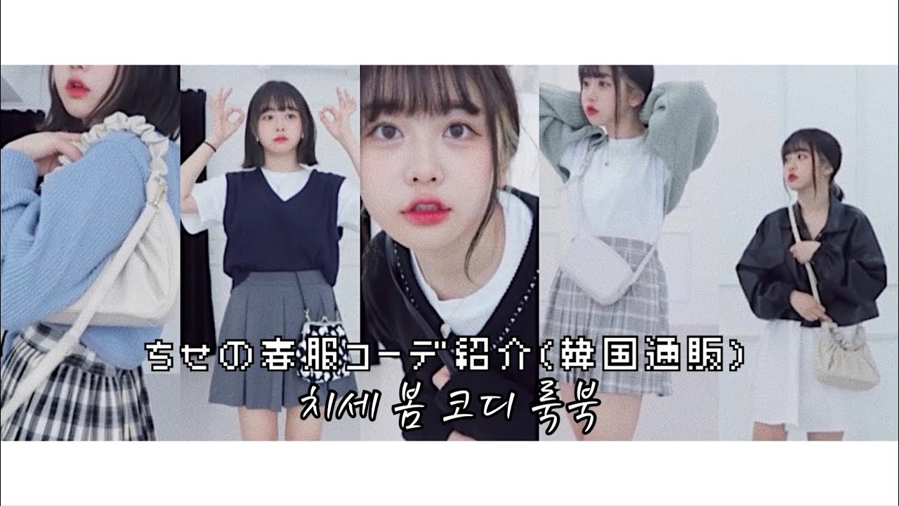 Pastel ちせの春服コーデ紹介 韓国ファッション おすすめの韓国通販サイト Youtube