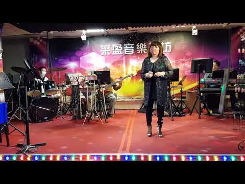 111年5月17日采盈音樂茶坊【舞國歌后 燕萍】真情
