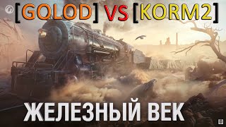 «Железный Век» попались с кланом ПСЕВДО[KORM2] ленивый Т110Е3  в World of Tanks