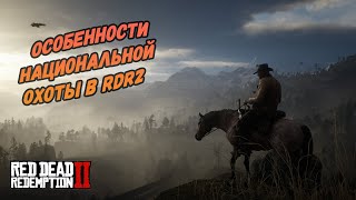 Red Dead Redemption 2 | Особенности национальной охоты на пуму | Нарезочка
