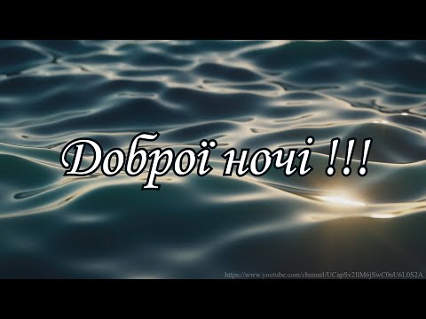 Побажання доброї, спокійноїночі/Красива музична відеолистівка