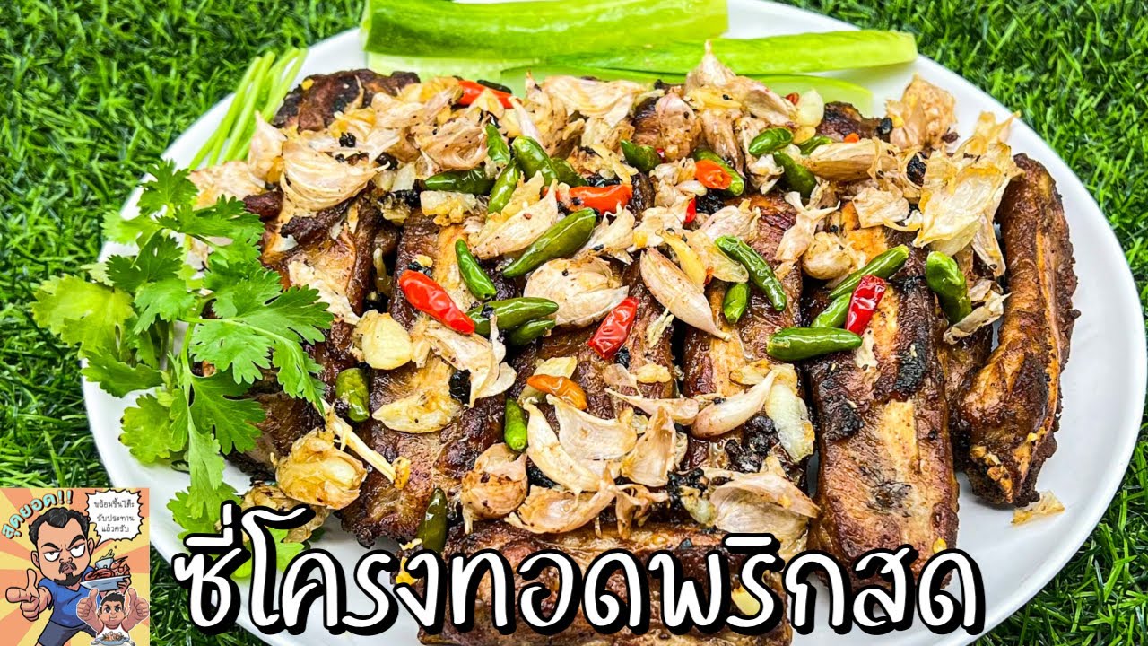 ซี่โครงทอดพริกสด โหน่งโชว์