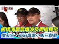 板橋府中商圈氣爆