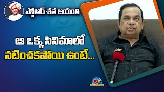 ఆ ఒక్క సినిమాలో నటించక పోయి ఉంటే.. | Sr. NTR Satha Jayanthi Celebrations | NTV ENT