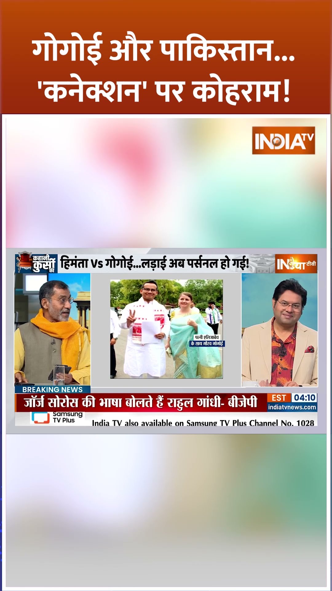#gauravgogoi और #pakistan...'कनेक्शन' पर कोहराम! #himantabiswasarma