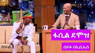 Seifu on EBS: ድምፃዊ ፋሲል ደሞዝ ከሰይፉ ፋንታሁን ጋር ያደረገው አዝናኝ ቆይታ ክፍል 1