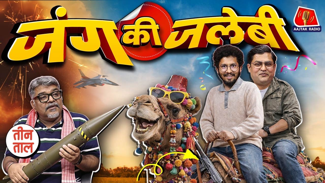 US-Israel-Iran जंग का रिमोट किसके हाथ में? Nitish Kumar के बाद Bihar का New CM कौन? Teen Taal S2 146