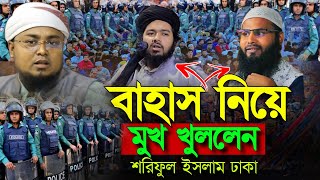 হানাফি vs আহলে হাদিস বাহাস নিয়ে মুখ খুললেন,শরিফুল ইসলাম কলরব ঢাকাHafej Soriful Islam Waz 2024