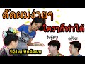 How to : ดัดผมสไตล์หนุ่มเกาหลี งบ 200 (ทำครั้งแรกก็ได้เลย) | meple makeup