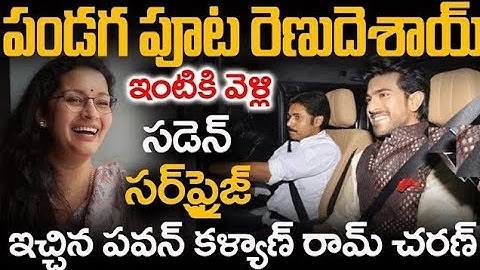 పండగ పూట రేణు దేశాయ్ ఇంటికి వెళ్లి సడన్ సప్రైజ్ ఇచ్చారట పవన్ కళ్యాణ్ రామ్ చరణ్ | Pawan Kalyan |
