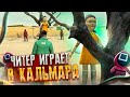 ЧИТЕР НА ИГРАХ КАЛЬМАРА - GTA 5 RP